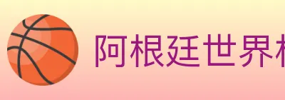 阿根廷世界杯买球入口 logo
